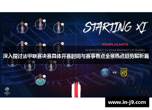 深入探讨法甲联赛决赛具体开赛时间与赛事看点全景热点趋势解析篇