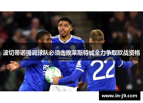 波切蒂诺强调球队必须击败莱斯特城全力争取欧战资格