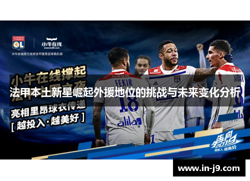 法甲本土新星崛起外援地位的挑战与未来变化分析