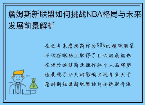 詹姆斯新联盟如何挑战NBA格局与未来发展前景解析