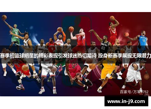 赛季初篮球明星的精彩表现引发球迷热切期待 投身新赛季展现无限潜力
