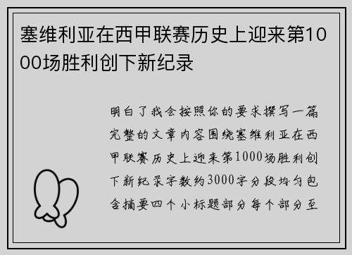 塞维利亚在西甲联赛历史上迎来第1000场胜利创下新纪录