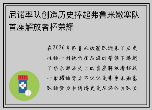 尼诺率队创造历史捧起弗鲁米嫩塞队首座解放者杯荣耀