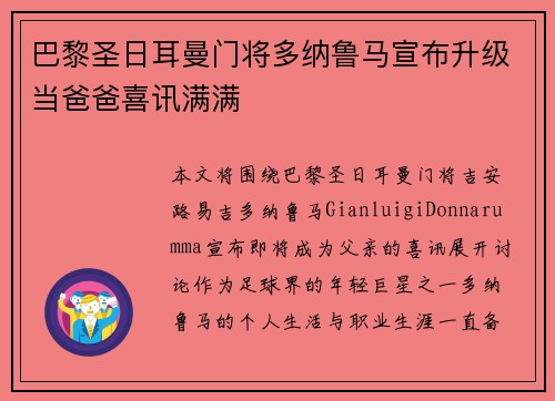巴黎圣日耳曼门将多纳鲁马宣布升级当爸爸喜讯满满