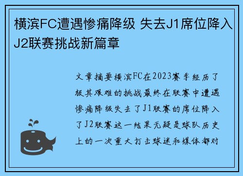横滨FC遭遇惨痛降级 失去J1席位降入J2联赛挑战新篇章