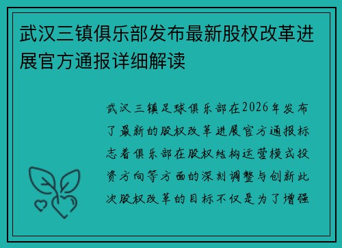 武汉三镇俱乐部发布最新股权改革进展官方通报详细解读