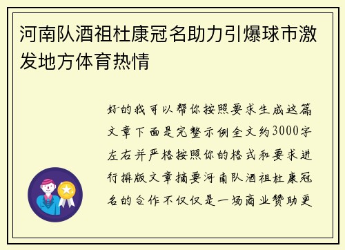 河南队酒祖杜康冠名助力引爆球市激发地方体育热情