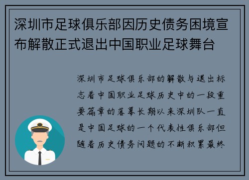 深圳市足球俱乐部因历史债务困境宣布解散正式退出中国职业足球舞台