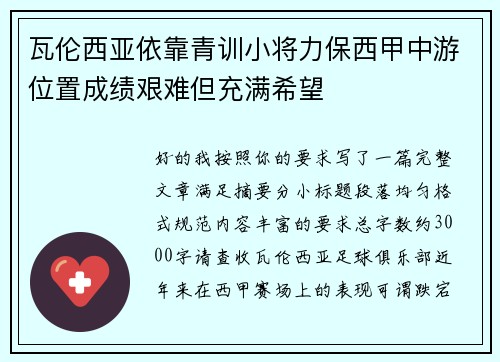 瓦伦西亚依靠青训小将力保西甲中游位置成绩艰难但充满希望